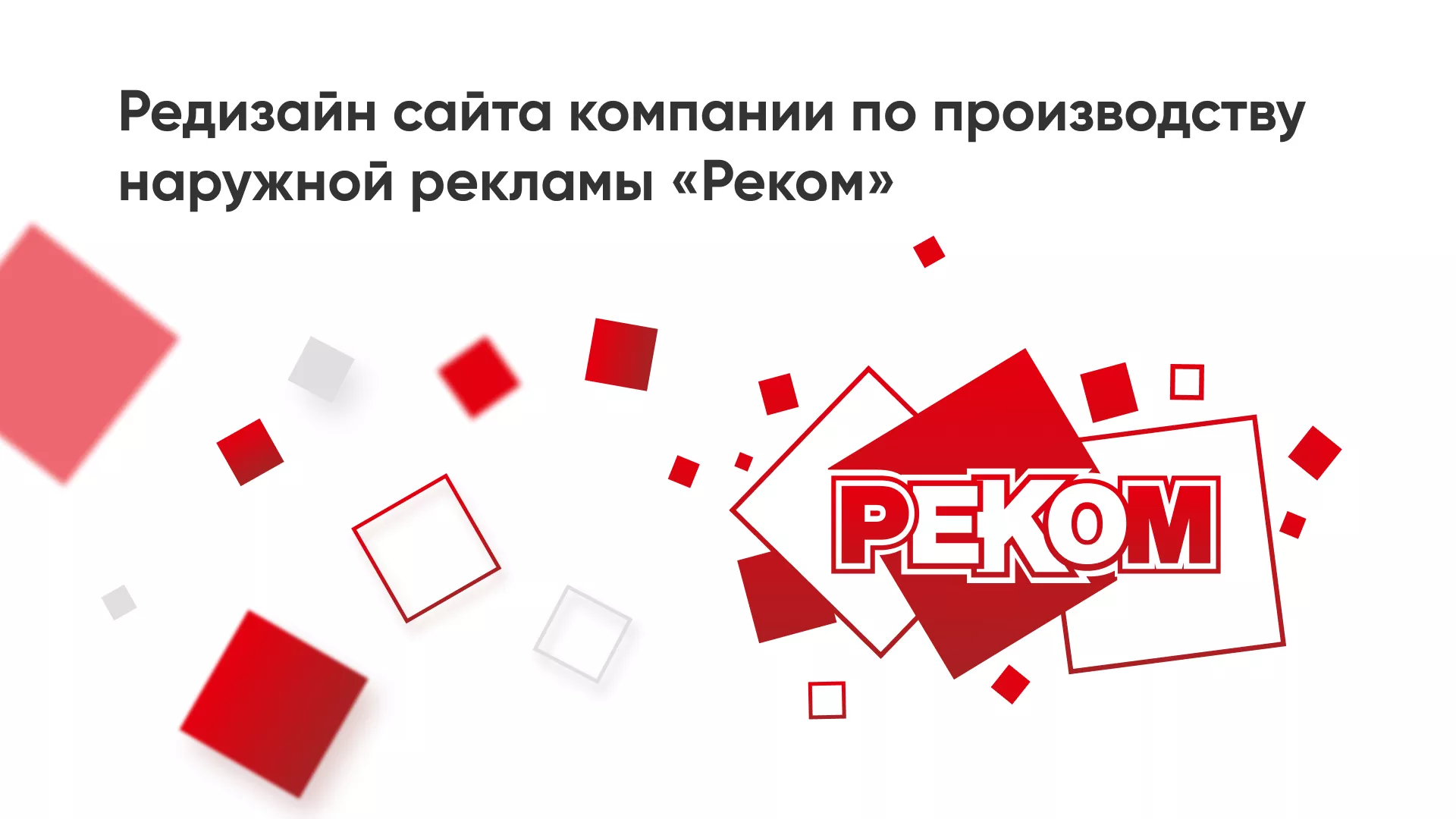Редизайн сайта в Миньяре для рекламно-производственной компании «РЕКОМ»
