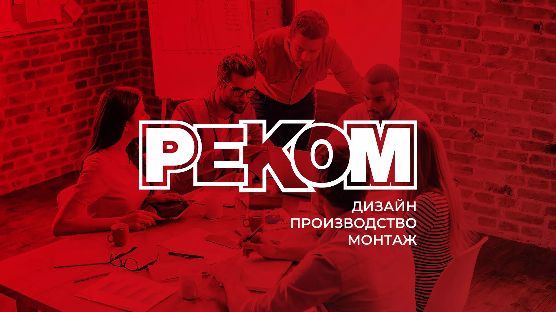 Редизайн сайта в Миньяре для рекламно-производственной компании «РЕКОМ»