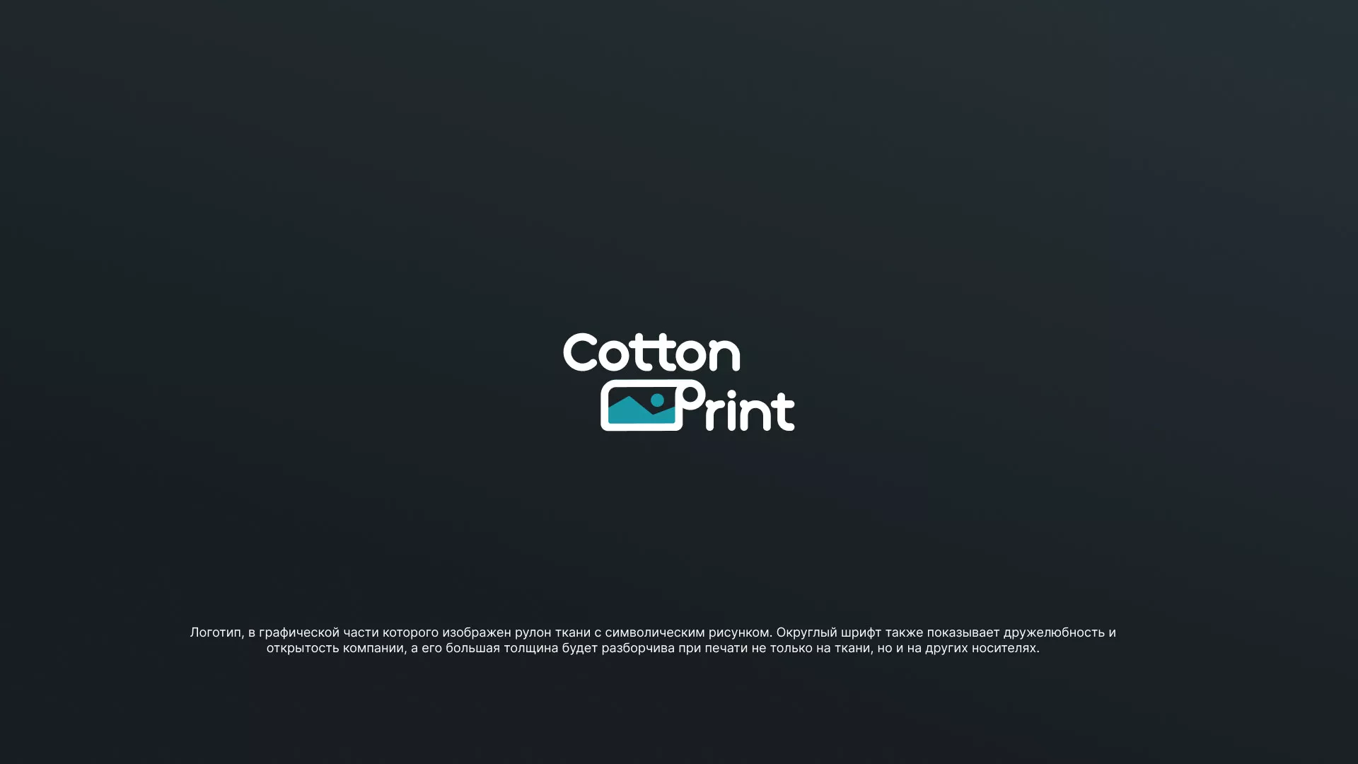 Разработка логотипа в Миньяре для компании «CottonPrint»