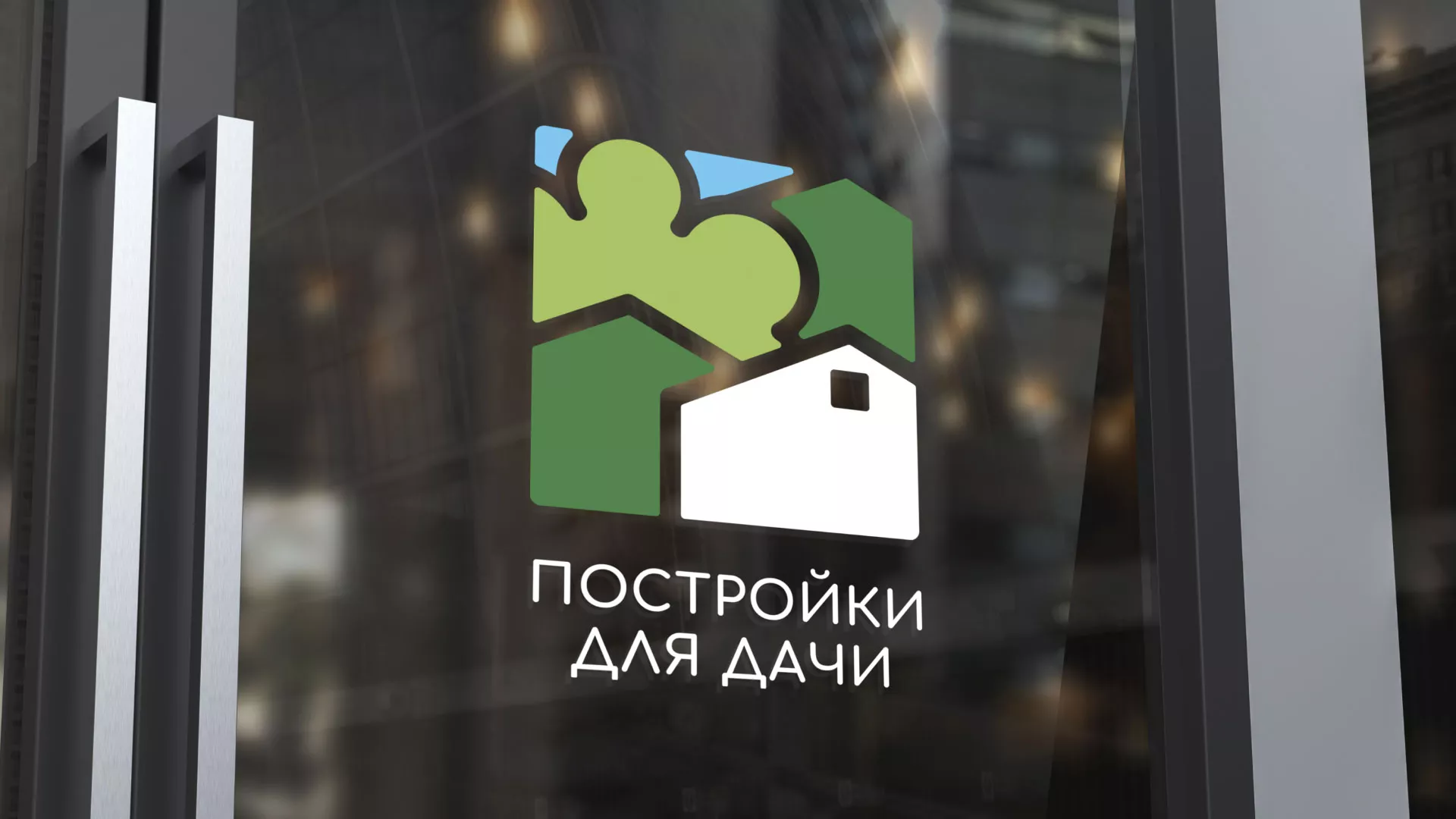 Разработка логотипа в Миньяре для компании «Постройки для дачи»