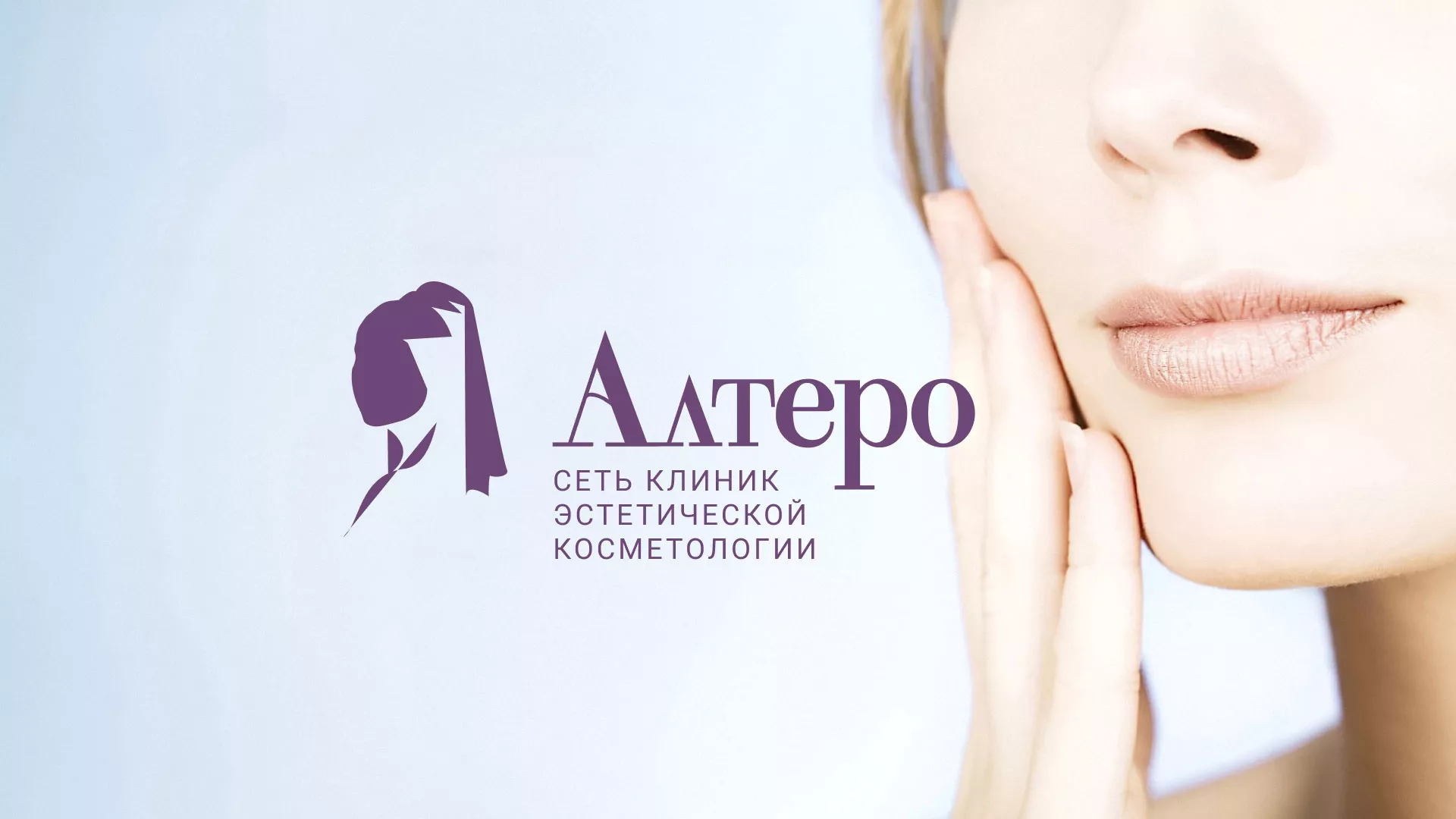 Создание сайта сети клиник эстетической косметологии «Алтеро» в Миньяре