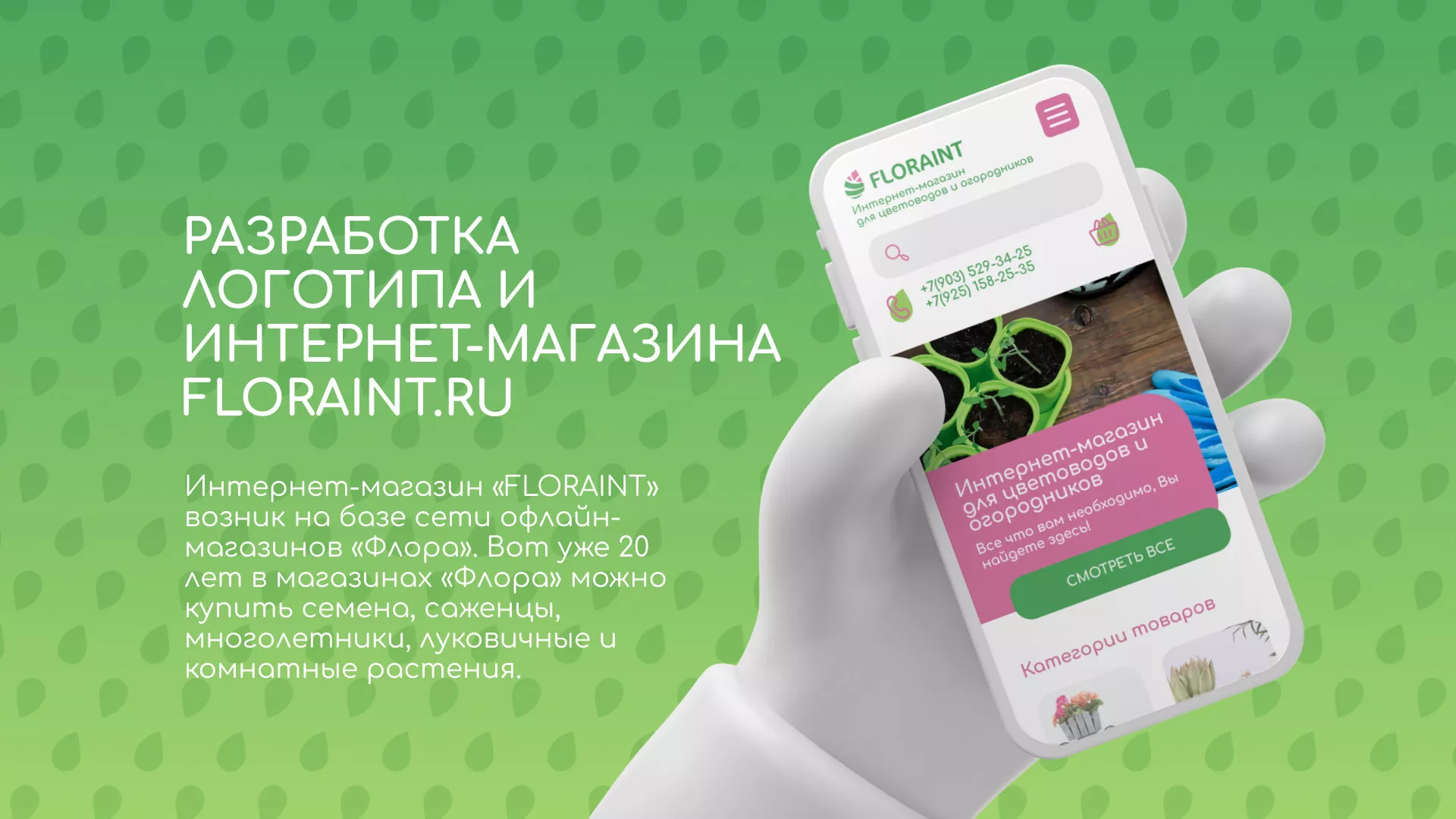 Создание логотипа и интернет-магазина «FLORAINT» в Миньяре
