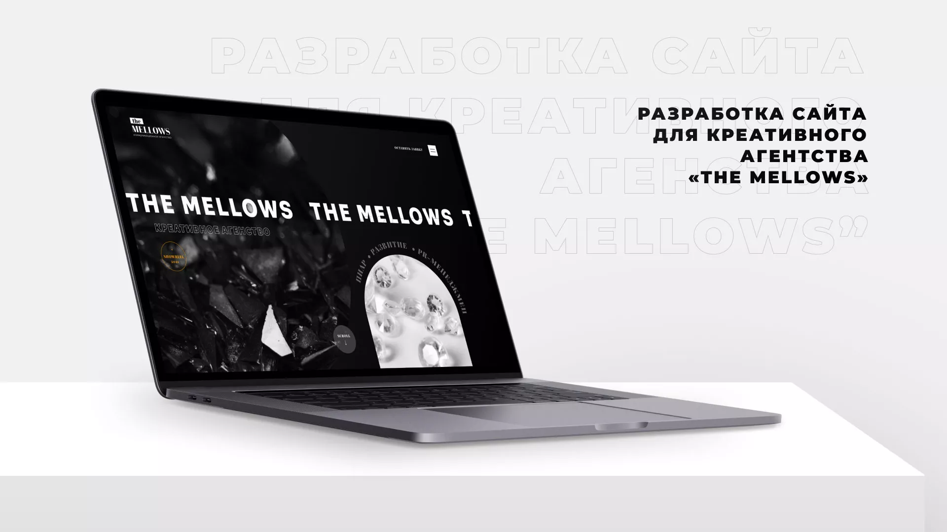 Разработка сайта креативного агентства «The Mellows» в Миньяре