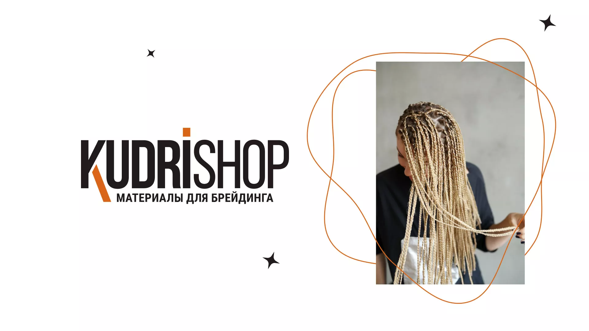 Создание интернет-магазина «КудриШоп» в Миньяре