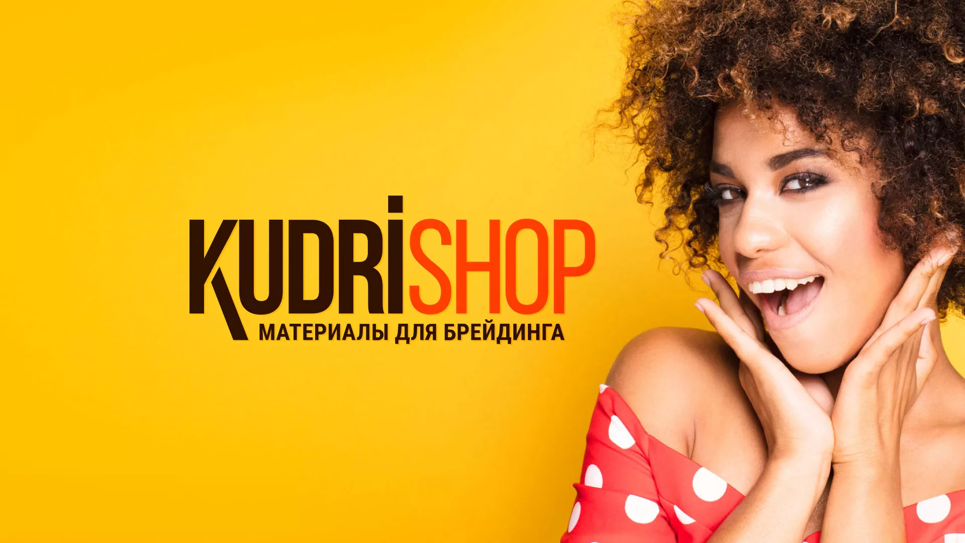 Создание интернет-магазина «КудриШоп» в Миньяре
