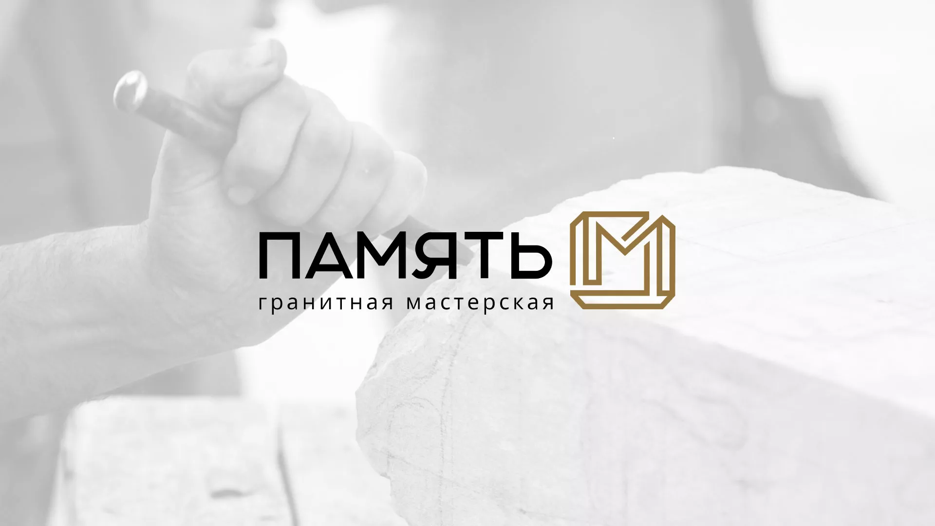 Разработка логотипа и сайта компании «Память-М» в Миньяре