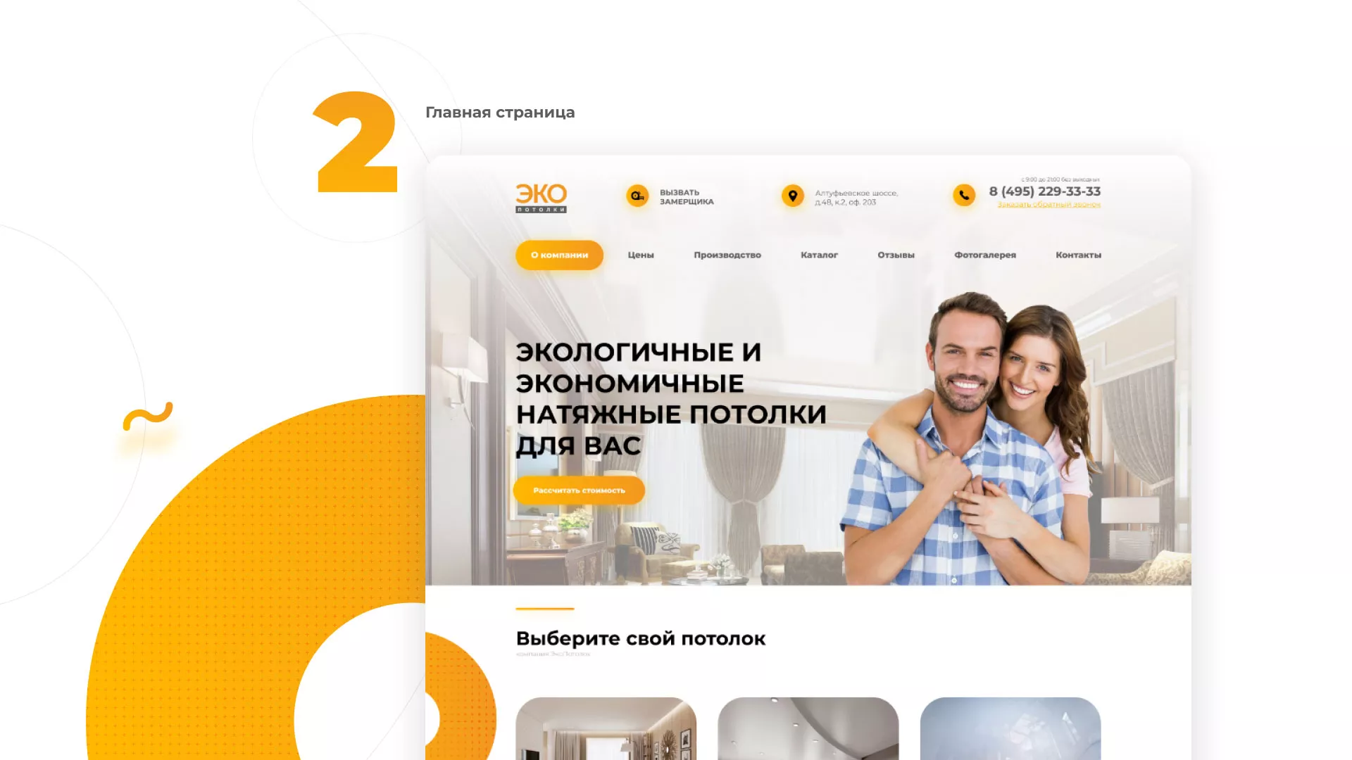 Разработка сайта по натяжным потолкам «Эко Потолки» в Миньяре