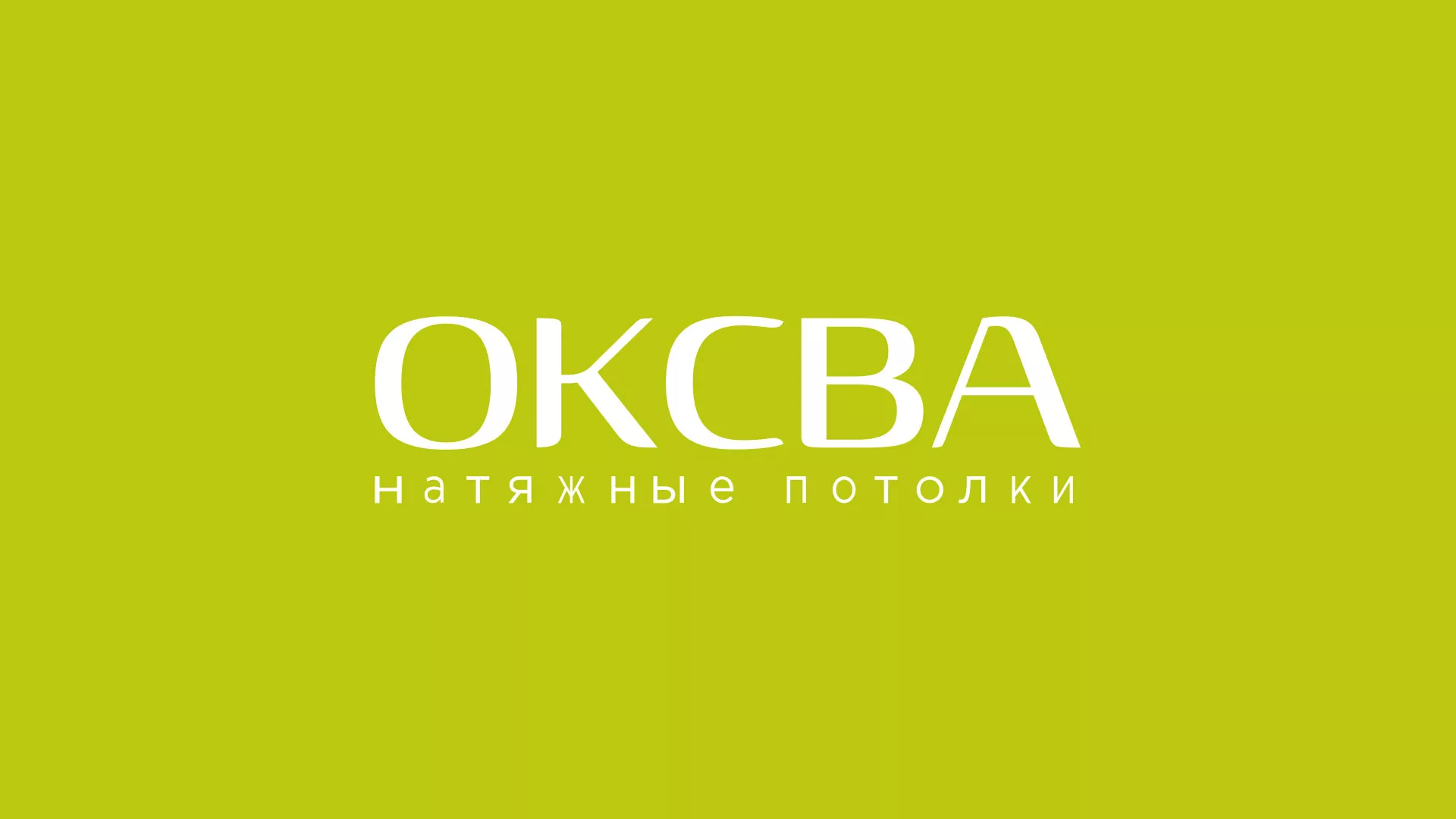 Создание сайта по продаже натяжных потолков для компании «ОКСВА» в Миньяре