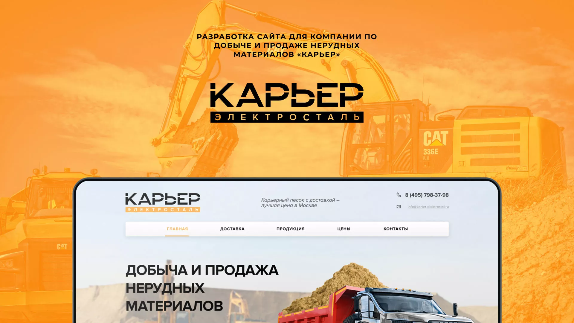 Разработка сайта по продаже нерудных материалов «Карьер» в Миньяре