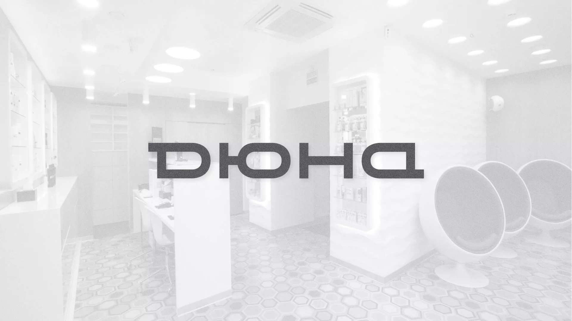 Разработка сервиса онлайн-записи для сети салонов красоты «ДЮНА» в Миньяре