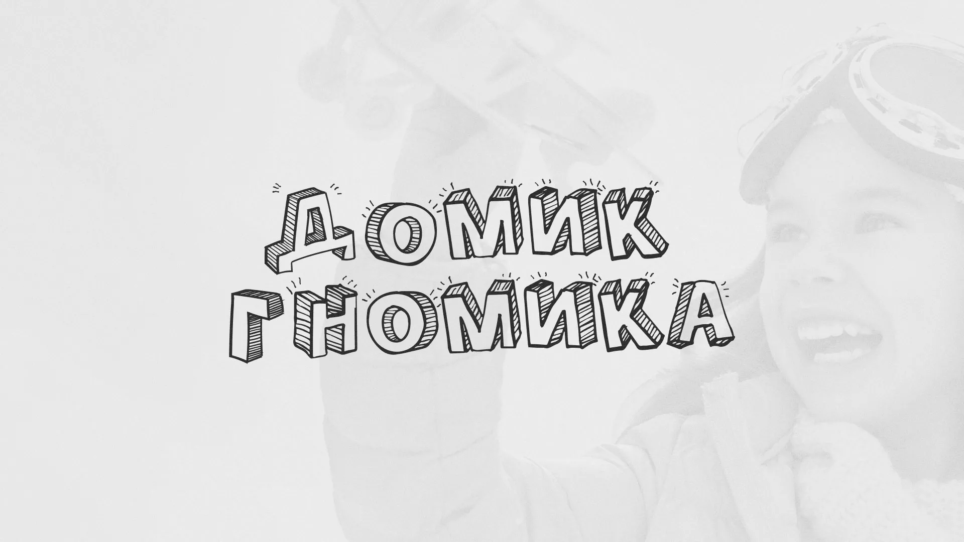 Разработка сайта детского активити-клуба «Домик гномика» в Миньяре