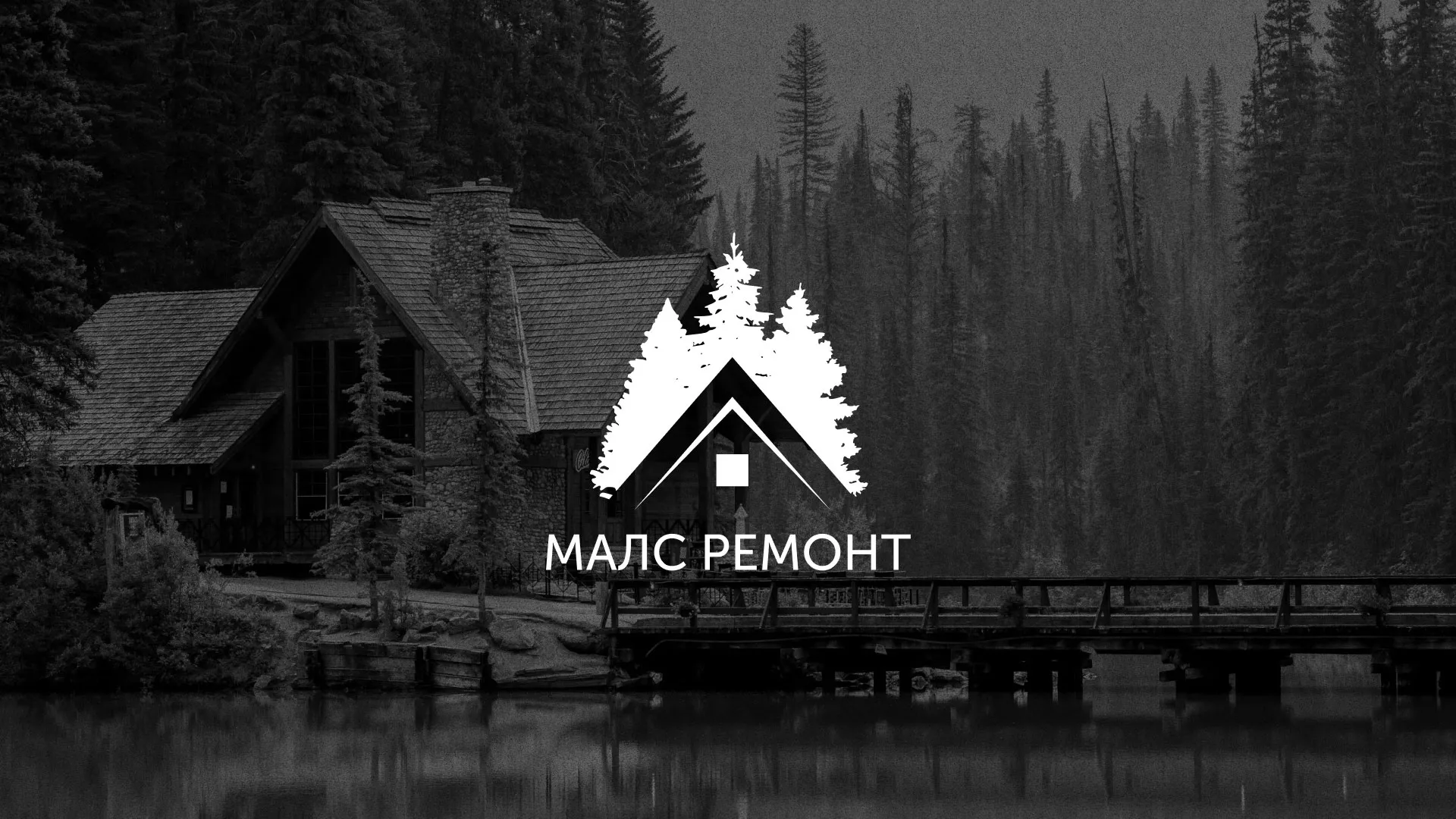 Разработка логотипа для компании «МАЛС РЕМОНТ» в Миньяре