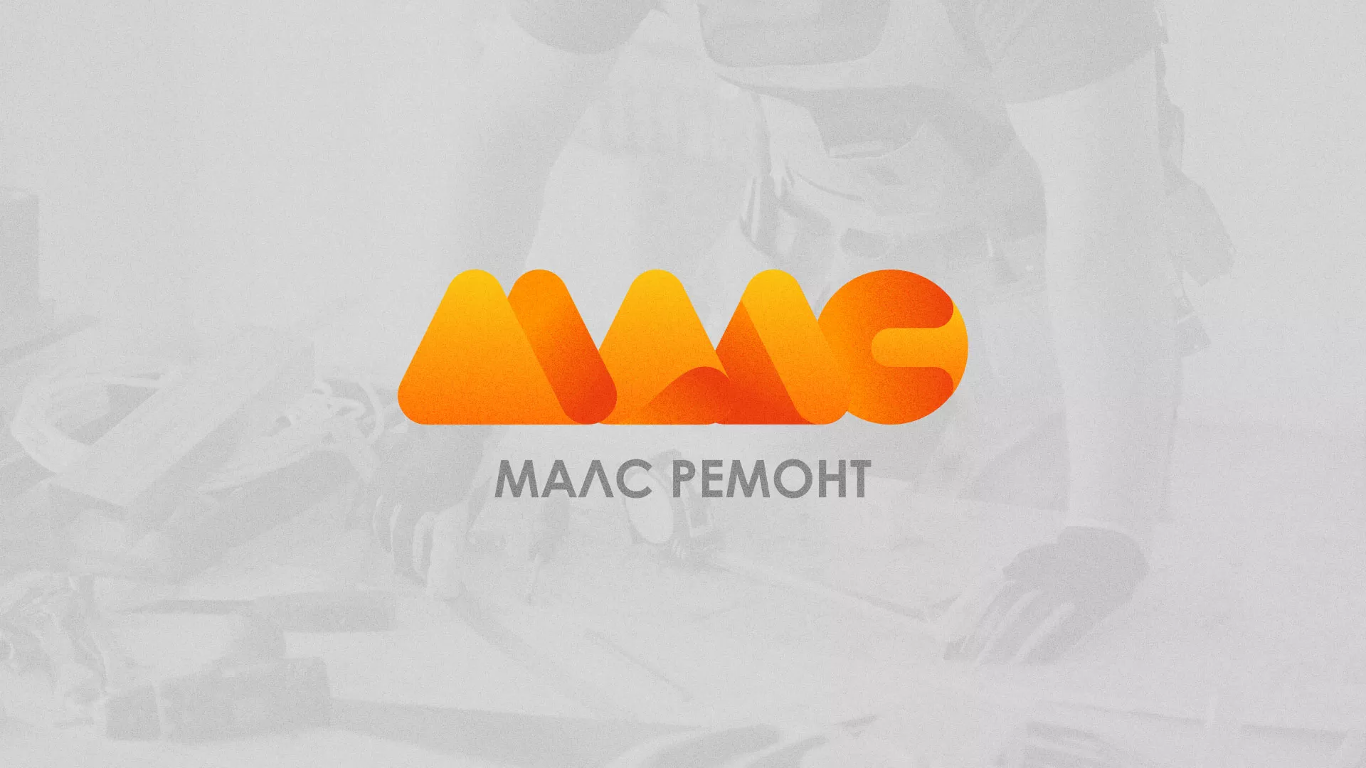 Создание логотипа для компании «МАЛС РЕМОНТ» в Миньяре
