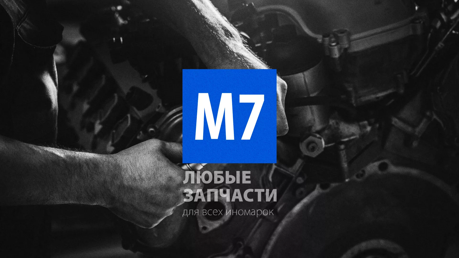 Разработка сайта магазина автозапчастей «М7» в Миньяре