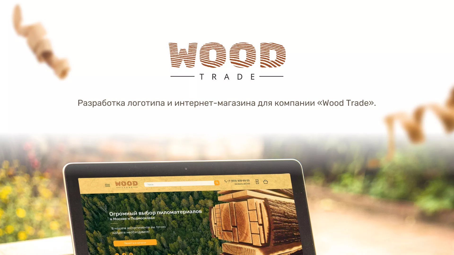 Разработка интернет-магазина компании «Wood Trade» в Миньяре