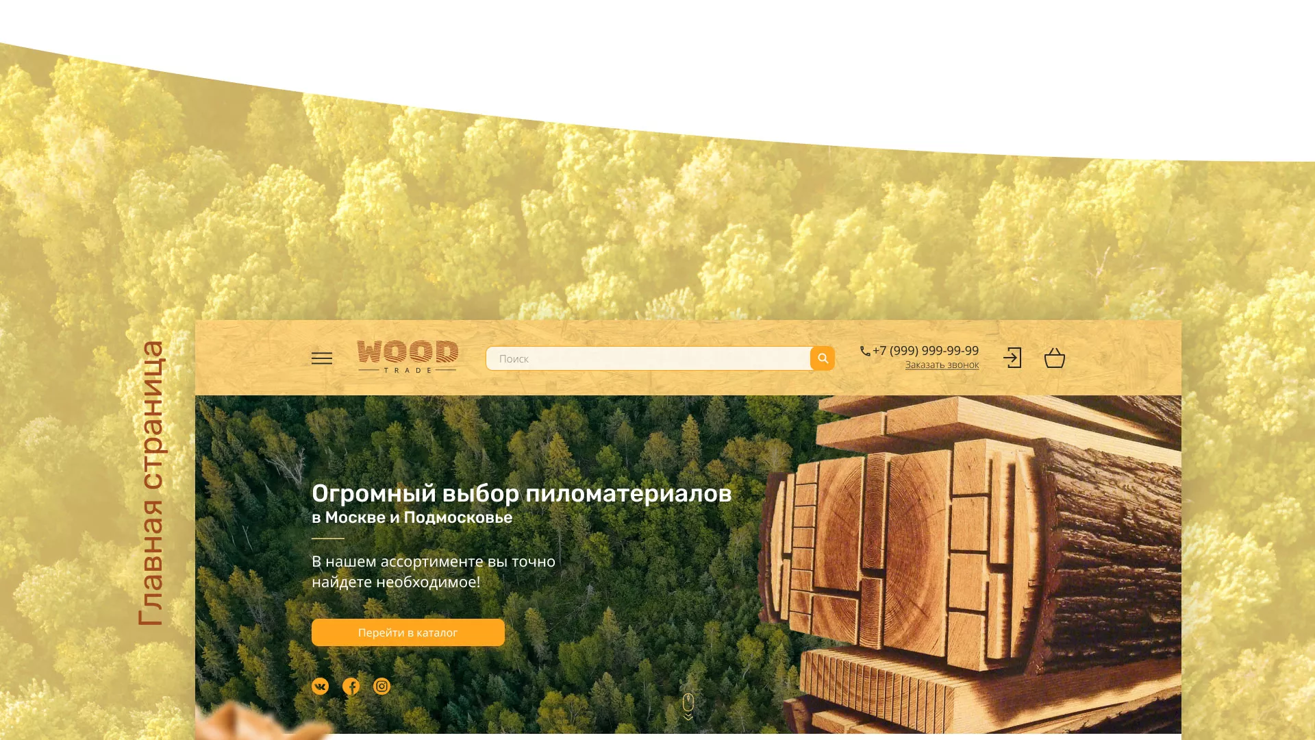 Разработка интернет-магазина компании «Wood Trade» в Миньяре
