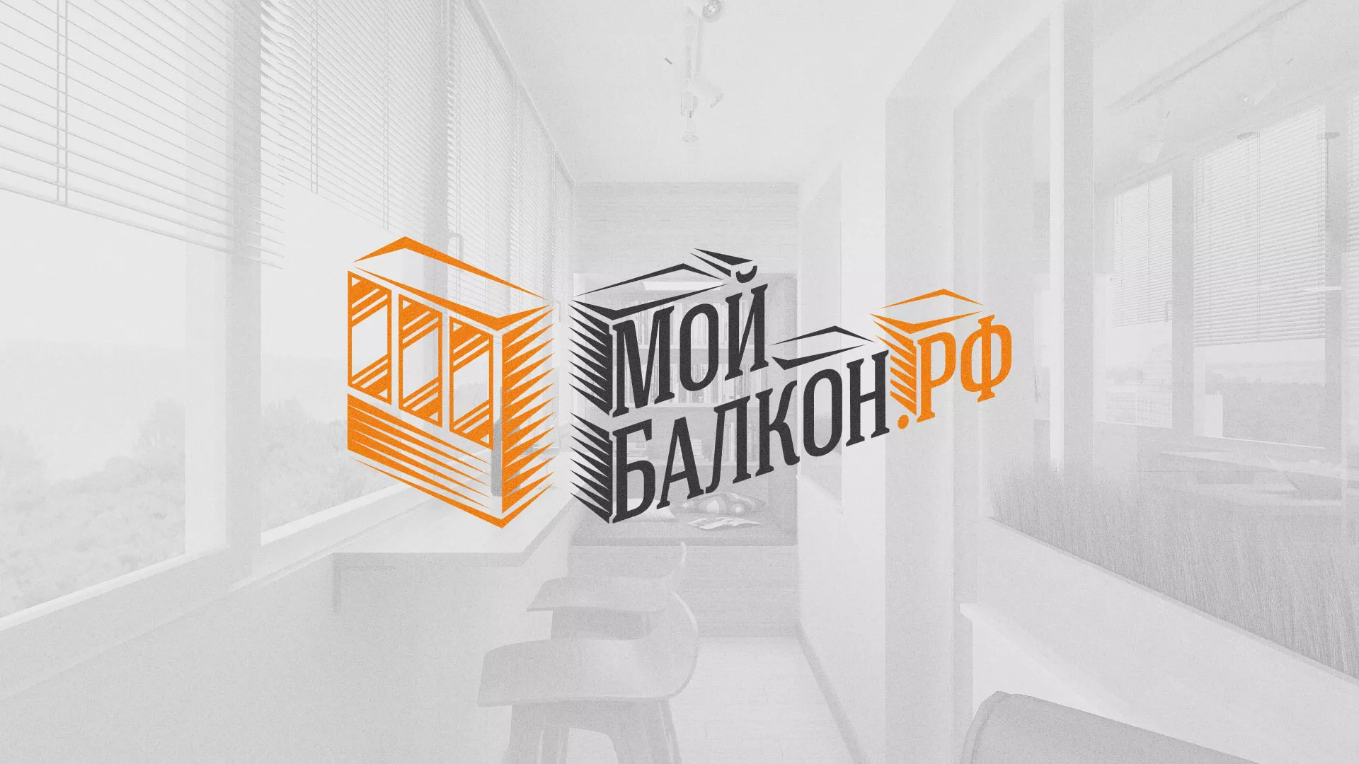 Разработка сайта для компании «Мой балкон» в Миньяре