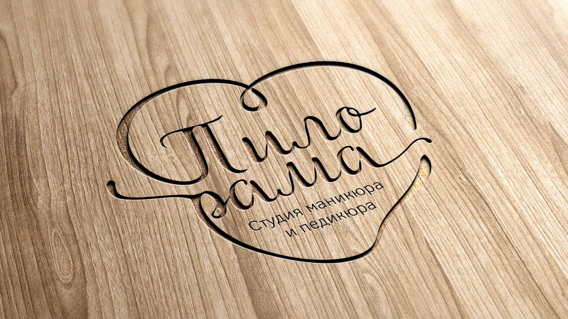 Разработка логотипа студии маникюра и педикюра «Пилорама» в Миньяре