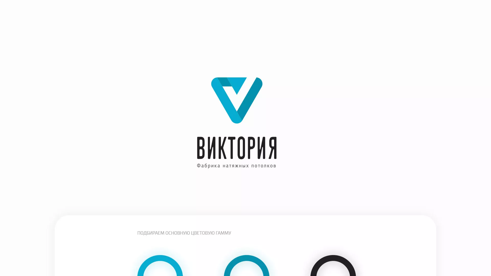 Разработка фирменного стиля компании по продаже и установке натяжных потолков в Миньяре