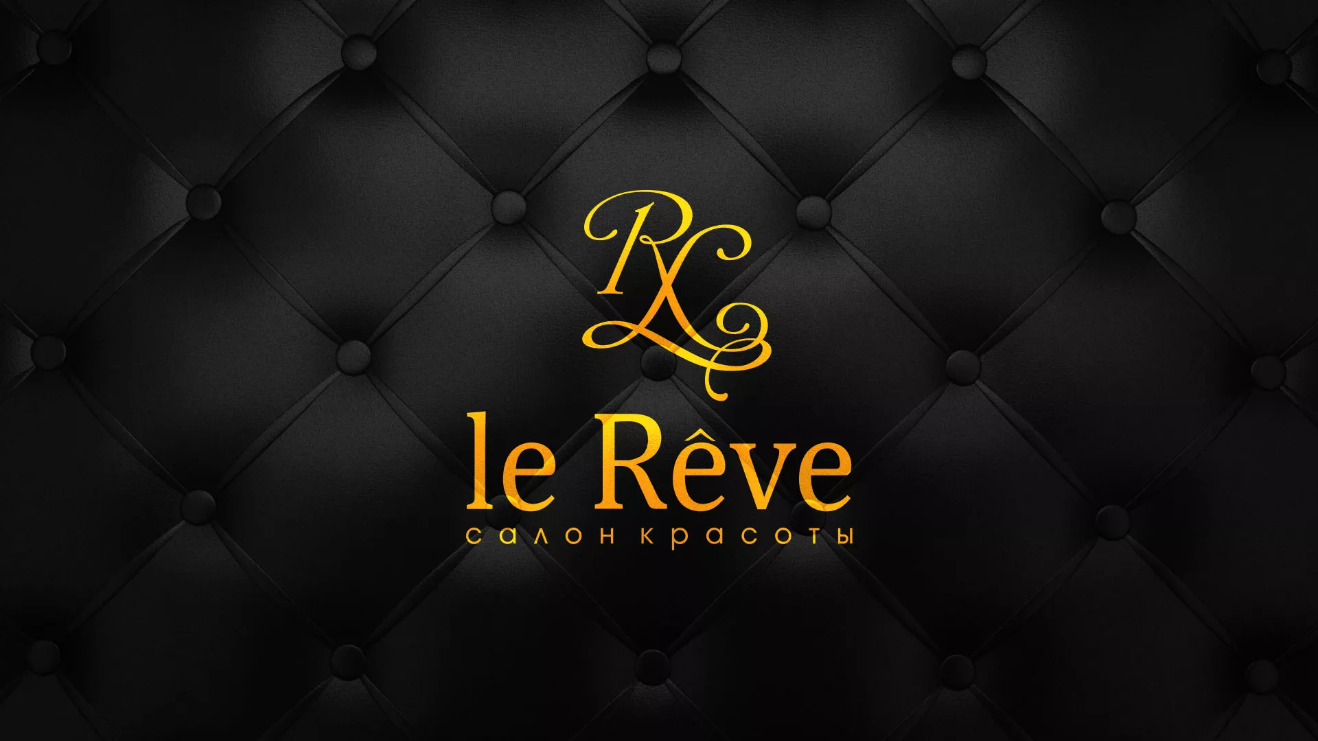 Разработка листовок для салона красоты «Le Reve» в Миньяре