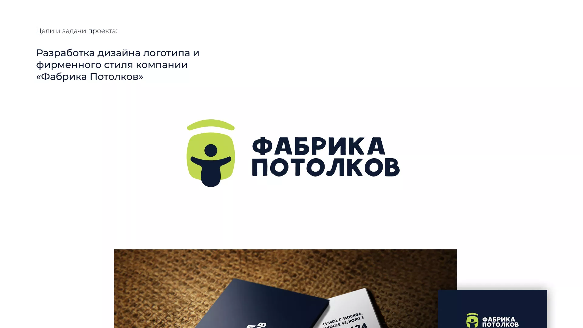 Разработка фирменного стиля для фабрики натяжных потолков в Миньяре