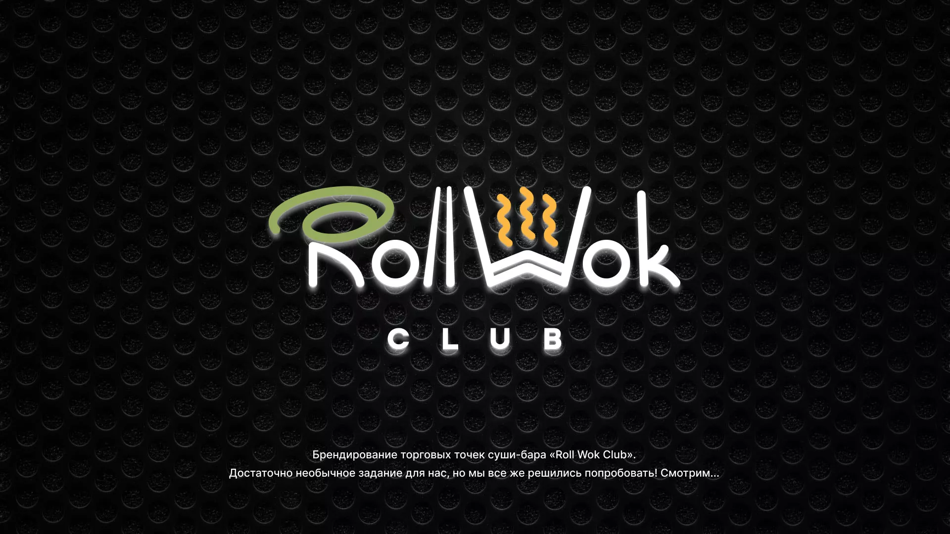 Брендирование торговых точек суши-бара «Roll Wok Club» в Миньяре