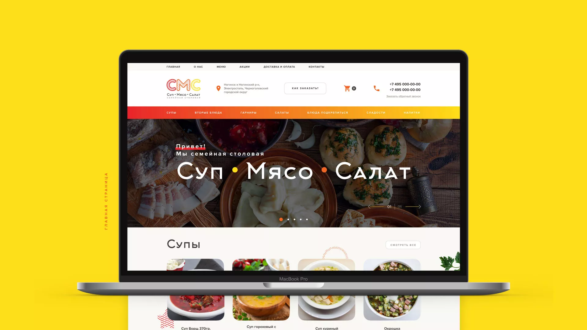 Разработка сайта кафе-столовой «Суп-Мясо-Салат» в Миньяре