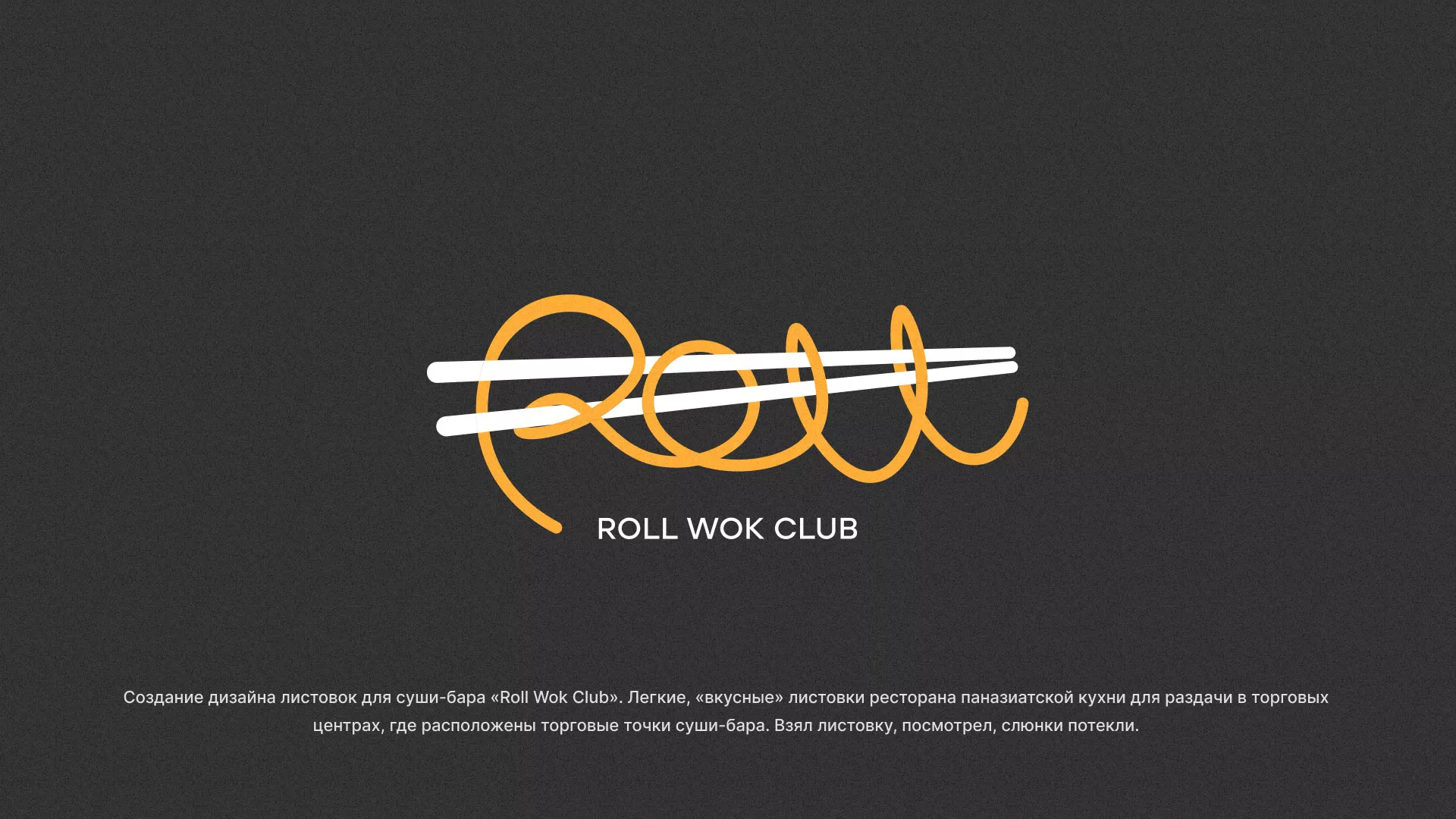 Создание дизайна листовок суши-бара «Roll Wok Club» в Миньяре