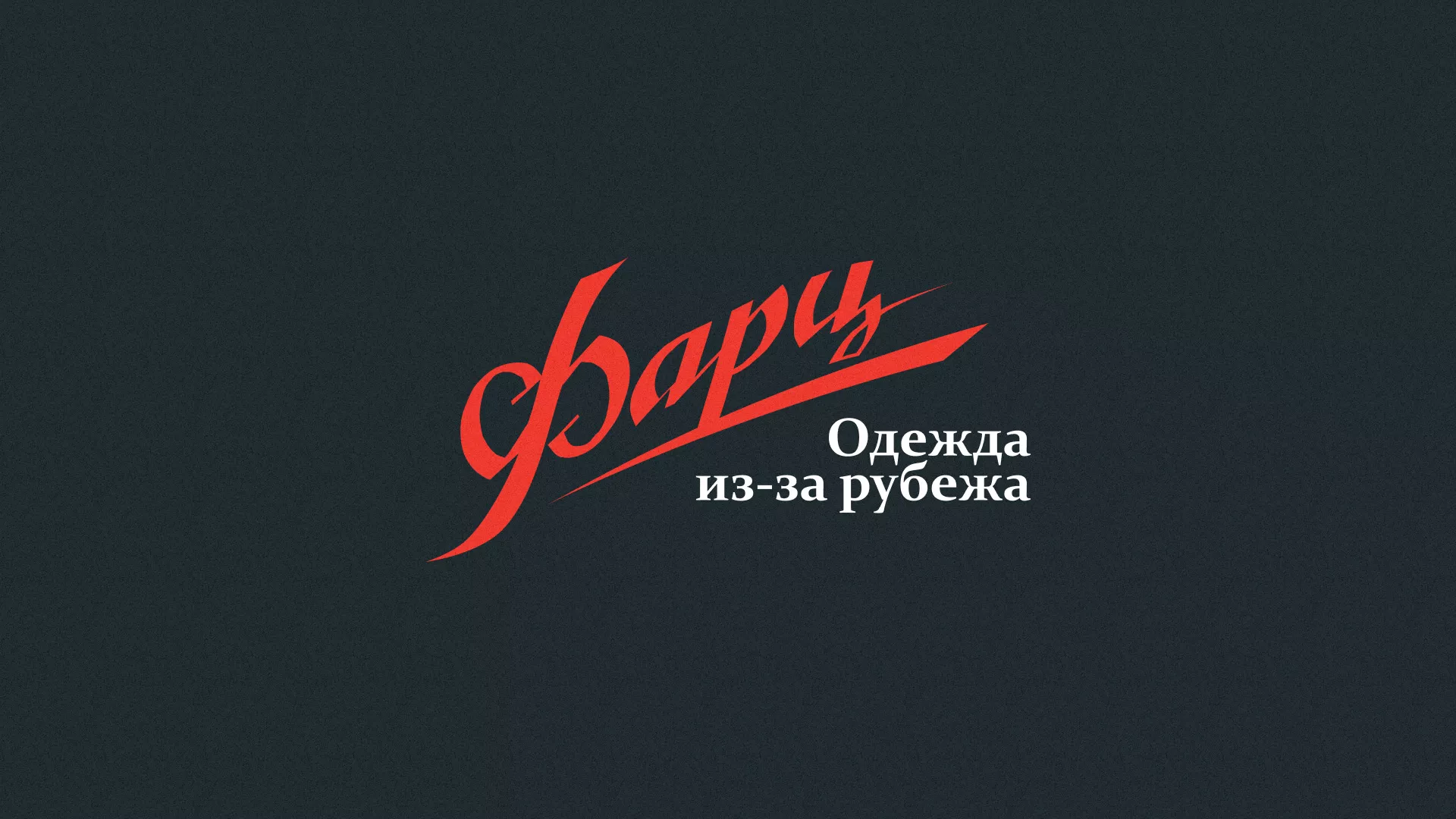 Разработка логотипа магазина «Фарц» в Миньяре